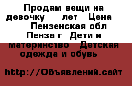 Продам вещи на девочку 4-6 лет › Цена ­ 500 - Пензенская обл., Пенза г. Дети и материнство » Детская одежда и обувь   